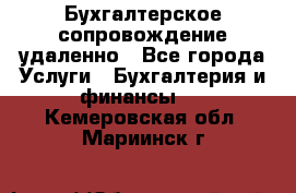 Бухгалтерское сопровождение удаленно - Все города Услуги » Бухгалтерия и финансы   . Кемеровская обл.,Мариинск г.